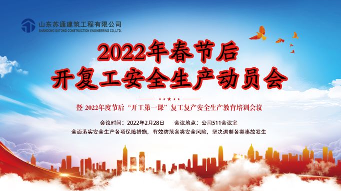 公司召開(kāi)2022年春節後(hòu)開(kāi)複工安全生産動員會(huì)